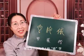拆解名字中“依”字的含义视频封面