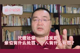 代缴社保，一经发现，单位有什么处罚，个人有什么处罚？