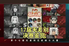 火影手游17届无差别决赛鉴赏，第一场析夜碾压真白，但反转有点快视频封面
