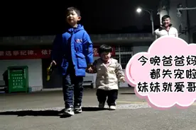 爸爸妈妈在妹妹那已失宠，今晚独爱哥哥，俩兄妹手拉手，真好视频封面