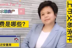 动迁安置房上市交易的条件？出售时要交哪些税费？我和大家说说视频封面