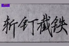 精品行楷学习“斩钉截铁”：学会了成语也学会了书写技巧、有干货