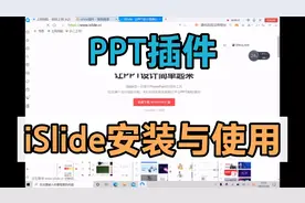 制作PPT经常使用的插件，iSlide的安装与使用#内行才知道