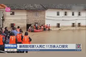 暴雨致河源7人死亡 11万余人口受灾视频封面