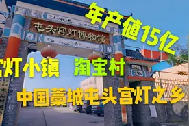 中国宫灯第一村，淘宝村，石家庄藁城最富裕的村，灯笼年产值15亿视频封面