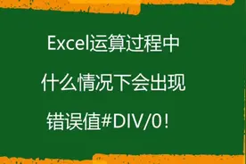 Excel为什么会出现错误值#DIV/0！