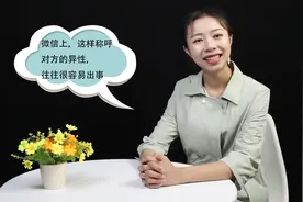 微信上，这样“称呼”对方的异性，往往很容易出事视频封面