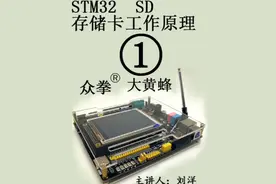 stm32  SD存储卡工作原理1视频封面