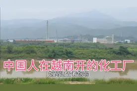 中越边境，界河岸边，中国人在越南这边开的化工厂视频封面