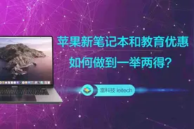 苹果新笔记本和教育优惠，如何做到一举两得？