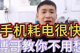 手机电量耗电特别快，听听五年手机维修经验的师傅讲讲为什么视频封面