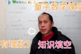 有理数分正负，那么0怎么办？视频封面