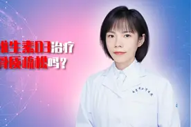维生素D3可以治疗骨质疏松吗？视频封面