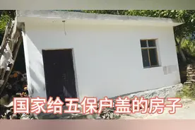 国家给五保户免费盖房子，必须通水通路通电，五保户不满足要媳妇视频封面