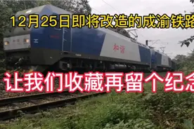 12月25日即将改造的成渝铁路，我们一起再去看看！收藏留个纪念视频封面