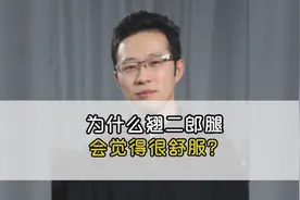 翘二郎腿舒服是因为三角形，它有危害吗？骨科医生来讲讲