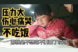 12岁小悦作业暴多，不吃饭，伤心痛哭，妈妈如何安慰瞬间解决视频封面