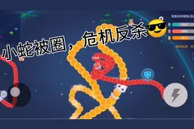 贪吃蛇大作战团战技巧，干货满满视频封面