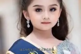 泰国一小萝莉当选选美冠军，年仅六岁，卸妆后大家都沉视频封面
