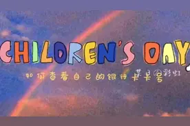 救命的法宝/如何查看自己的银行卡卡号嘞，这里有个小方法教你