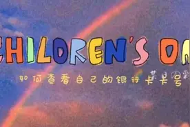救命的法宝/如何查看自己的银行卡卡号嘞，这里有个小方法教你