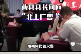 曹县县长回应“北上广曹”：家乡变化的让大家有点不可相信视频封面
