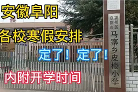 安徽阜阳各校放假时间定了，今年放假时间真长