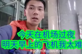 杭州机场过夜，明天早上的飞机我太难了视频封面