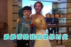 我有一个懂事的弟弟，他给我带来了很多幸福的记忆❤视频封面