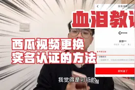血泪教训！西瓜视频实名认证更换方法，必看！视频封面