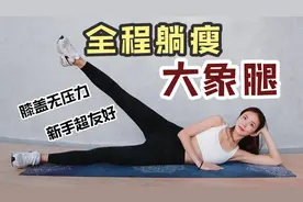 15分钟躺着练出细长腿！膝盖无压力 改善大象腿