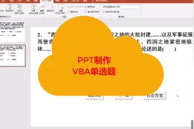 ppt制作的vba交互单项选择题视频封面