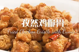 喜欢吃鸡脆骨 在家做超简单【孜然鸡脆骨】视频封面
