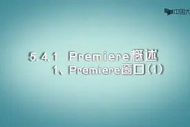 Premiere（pr）概述1后期剪辑全靠它视频封面