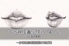 嘴巴画法手绘教程零基础学画画