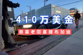 今天蹭老闆的車, 去了布加迪4s店提新車. Chiron Sport 1/60