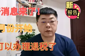 好消息来了，又可以退钱了！3月份开始！官方最新通知看看有你吗视频封面