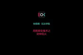 教你用剪辑变魔术之财神烟火视频封面