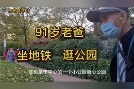 女儿吃中药病情好转，91岁老爸心情好，和女儿坐地铁去逛五一公园视频封面