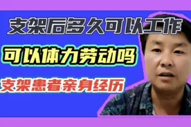 心脏支架后可以正常工作进行体力劳动吗？支架患者恢复一切劳动！视频封面