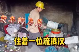 废弃房屋有位流浪汉，孤独一人生活数年，去看看居住条件？视频封面