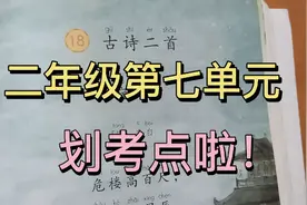 二年级语文第七单元划重点，园地有道题有三种题型，期末必考哟视频封面
