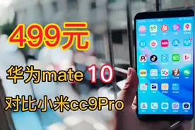 499元买的华为旗舰手机mate10开箱体验！拍照摄像和小米谁更厉害视频封面