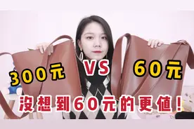 开箱秋冬百搭包包，300元vs60元，没想到60元的更值！
