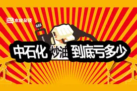 高盛忽悠，特朗普打压，中国石化“炒油”到底亏了多少？视频封面