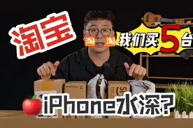 淘宝二手水深？我们买了5台iPhone X试试！！视频封面