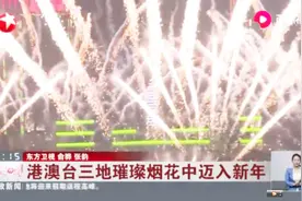 美轮美奂！港澳台三地璀璨烟花中迈入新年视频封面