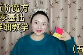零基础也能学会五阶魔方，基础教学之翻棱公式（五）#剪映福利#视频封面