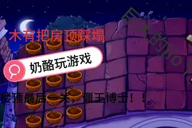 屋顶最后一关，挑战僵王博士！！快来奶酪玩游戏！