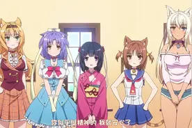 店里多了更多的猫耳娘，老家的妹妹和猫耳娘都来了Ｏ(≧口≦)Ｏ视频封面